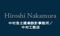 埼玉の注文住宅なら中村浩士建築設計事務所／中村工務店。埼玉県越谷市